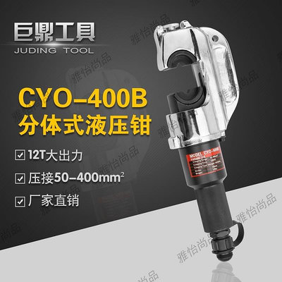 全館免運 開口式分體液壓鉗 分離式壓線鉗可壓接400銅鼻子 壓接鉗CYO-400B 可開發票