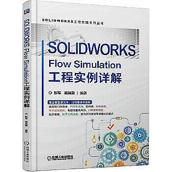SOLIDWORKS Flow Simulation工程實例詳解 9787111698685 彭軍 胡其登