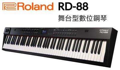 ♪♪學友樂器音響♪♪ Roland RD-88 舞台型數位鋼琴 舞台鋼琴 電鋼琴 88鍵
