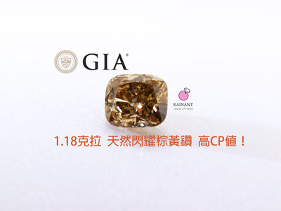 1.18克拉 GIA證書 天然彩鑽 超閃的Fancy Dark黃棕鑽 五倍券優惠 客製K金珠寶 閃亮珠寶