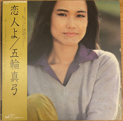 1980日版-五輪真弓/戀人啊