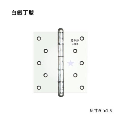 台灣製 白鐵丁雙 5''x1.5
