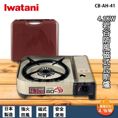 戶外專用 日本岩谷 iwatani CB-AH-41 防風磁式瓦斯爐 4.1kw 附外盒 卡式爐 防風瓦斯爐 卡式瓦斯爐