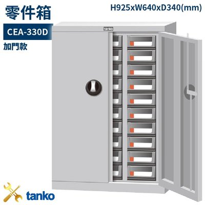 零件箱 CEA-330D 新式抽屜 零件盒 工具箱 工具櫃 零件櫃 收納櫃 分類櫃 分類抽屜 零件抽屜