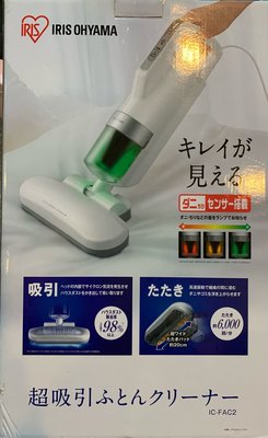 日本進口 IRIS OHYAMA 塵螨 吸塵器 IC-FAC2