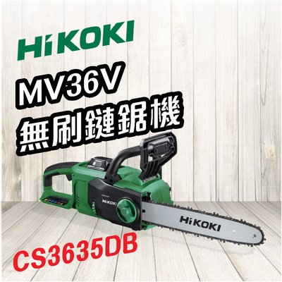 【擺渡】HiKOKI   MV 36V 無刷鏈鋸機14" CS3635DB 電動工具 五金 電鋸 切割 園藝 園丁 切割