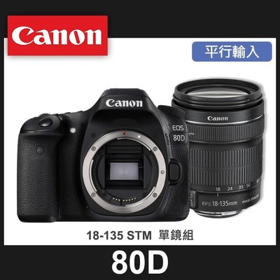 【補貨中11101】平行輸入 Canon EOS 80D 套組 Kit 組 搭配 18-135 MM IS STM