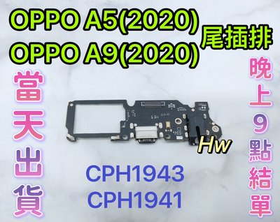 【Hw】OPPO A5 / A9 (2020) CPH1943 CPH1941尾插排線 無法充電 充電排線 維修零件