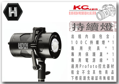 凱西影視器材 HIVE 100C 出租 RGB可調 色燈 支援 Profoto卡口