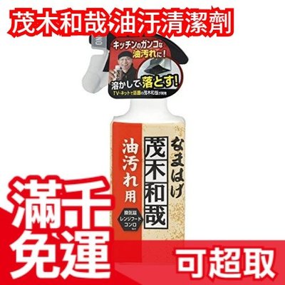 🔥現貨🔥日本製 茂木和哉 油汙專用清潔劑 320ml 日本除垢洗潔專家 抽油煙機流理台 大掃除❤JP
