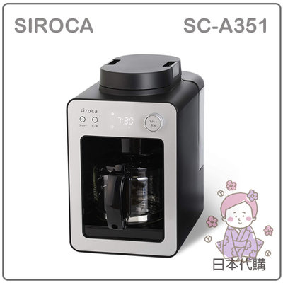 【現貨】日本 SIROCA 全自動 咖啡機 磨豆 研磨 保溫 悶蒸 時間預約 4杯 保溫壼 玻璃壺 SC-A351