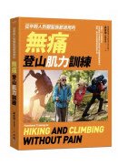 從年輕人到銀髮族都適用的無痛登山肌力訓練：從健行、郊山到高山，為各階段山友量身打造的肌力與體能訓練保養法，預防、解決登山