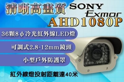 AHD1080P戶外型36燈紅外線彩色攝影機2.8~12mm鏡頭 紅外線LED40米 SONY 監視器監控器材 A