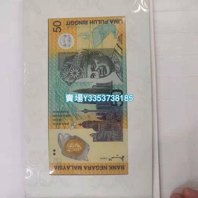 特價1998年馬來西亞50林吉特 第十六屆英聯邦運動紀念塑料鈔 配冊 紙幣 紙鈔 錢幣【古幣之緣】421