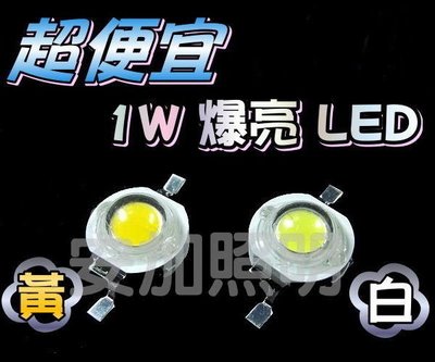 超便宜 1W LED 白/黃光 適於室內燈 造景燈 魚缸燈 小燈 燈芯片 燈珠 低價促銷 價4元 代客焊接鋁基板