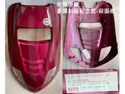 豪邁 光陽原廠 車殼【紀念款 斜版-前面板、暗紅紫】GY6B