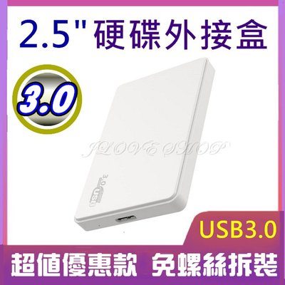 【實體門市：婕樂數位】USB3.0外接盒 2.5吋外接盒 硬碟SSD外接盒SATA 7mm9.5mm  SATA