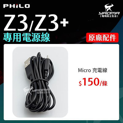 Philo 飛樂 Z3 / Z3+ 原廠配件 電源線 充電線 USB 藍芽行車紀錄器 耀瑪騎士機車部品
