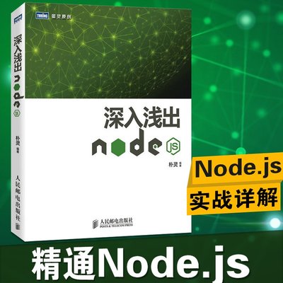 深入淺出Node.js 撲靈原創 Node.js開發實戰詳解計算機編程設計web開發Node.js實戰node.js開發入門到精通基礎教程書籍