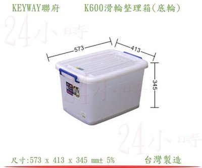 『24小時』KEYWAY聯府 K600滑輪整理箱(底輪) 衣物收納箱 置物箱 分類箱 回收箱