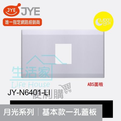 【生活家便利購】《附發票》中一電工 月光系列 JY-N6401-LI 基本款 一孔蓋板 ABS面板