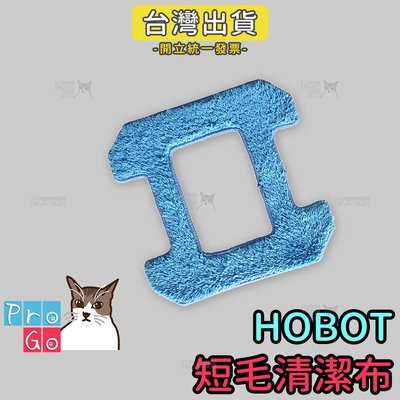 【ProGo】HOBO玻妞擦玻璃機器人 藍色長毛清潔布 濕擦 HOBOT268 HOBOT288 HOBOT298 嘉儀