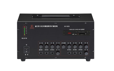 鐘王 車用型系統擴大機 KB-150CMR 交直流兩用 MP3播放 錄音 最大輸出150瓦 一年保固