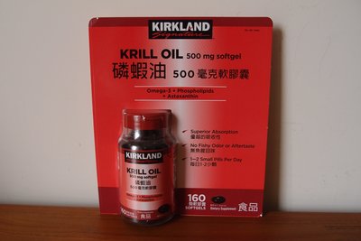 COSTCO- KIRKLAND科克蘭磷蝦油 500mg(160顆)-需要請先詢問  謝謝