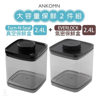 ☘小宅私物 ☘ ANKOMN 大容量保鮮盒 半透黑2件組 (真空2.4L + 氣密2.4L) 儲物罐 現貨