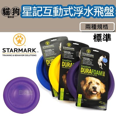 寵到底-美國STARMARK 星記互動式浮水飛盤【標準型】浮水玩具,狗玩具,材質輕盈,狗飛盤