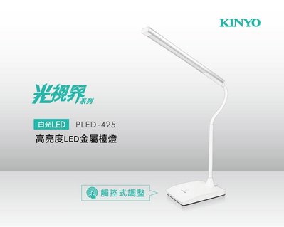 全新原廠保固一年KINYO高亮度LED金屬白光檯燈(PLED-425)字號R4A106