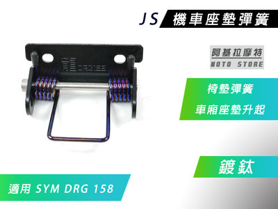 JS 瑞祥 鍍鈦 椅墊彈簧 座墊彈簧 坐墊彈簧 車廂彈簧 車廂座墊升起 適用 SYM DRG 158 龍 龍王