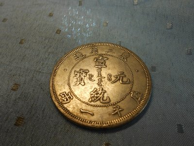 【玉文坊】-古錢幣* 宣統元寶 東三省造 庫平一兩 * 編號206