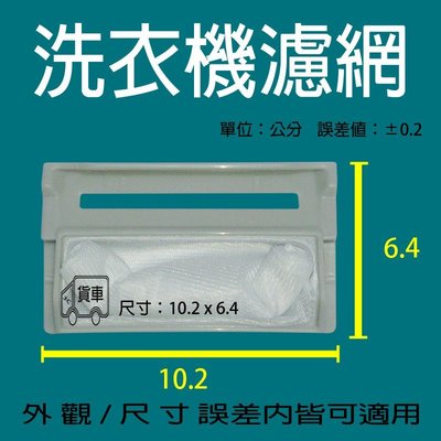 東元洗衣機 濾網 過濾網 QA1112M QA1121M QA1221L W068ES W0738MN W1209UN