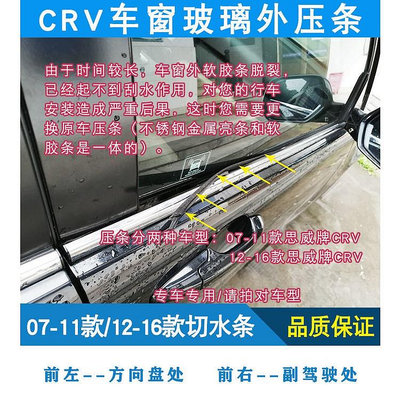 HONDA 本田 07 08 091011款 CR-V crv3 crv 4 車窗車門玻璃外壓條 外擋水 外水切