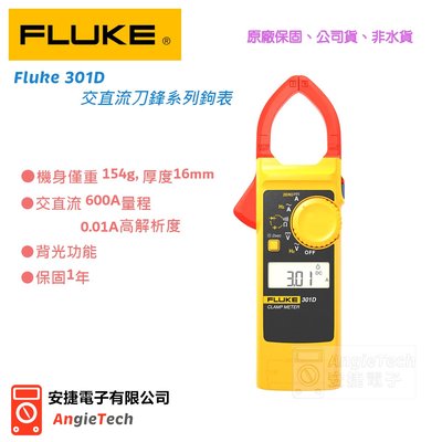 Fluke 301D 交直流刀鋒系列鉤表 / 301D / 原廠公司貨 / 安捷電子