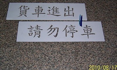 車庫前 請勿停車 鐵捲門 噴字模板 噴漆字模板 DIY噴漆用 中文英數字體 歡迎指定圖案
