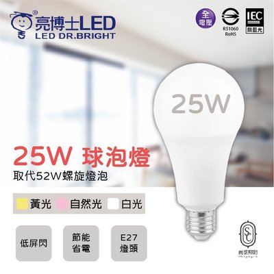 尚丞照明 25W LED 球泡燈 燈泡 台灣製造 CNS RoHS認證 亮博士 全電壓 大瓦數 高亮度