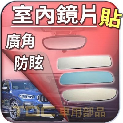 【TDC車用部品】【藍鏡】BMW,X3,G01,E83,F25,後視鏡,室內,鏡片,後照鏡,車內,廣角鏡