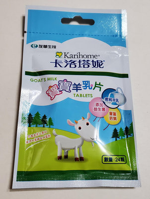 卡洛塔妮 羊乳片 20顆 夾鏈袋裝 適一歲以上 含100%純羊乳 添加益生菌 豐富鈣質 期限20250716