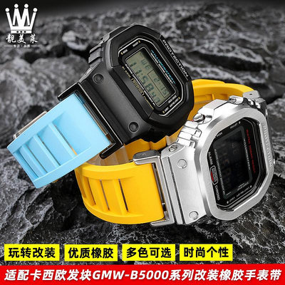 替換錶帶 適配卡西歐35周年G-SHOCK系列GMW-B5000小金塊銀塊改裝橡膠手錶帶