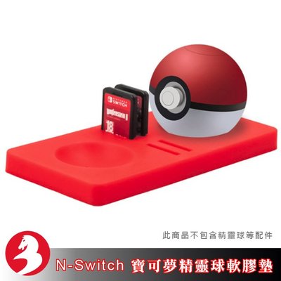 任天堂N-Switch寶可夢精靈球軟膠保護墊，可同時雙球充電!並有遊戲卡帶槽好收納!