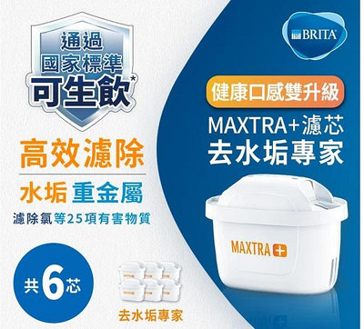 (公司貨) BRITA MAXTRA Plus 濾芯 去水垢專家 *經濟包裝*(6入) 直購$960 **超商貨到付款**