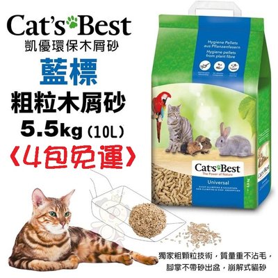 【4包免運】凱優CAT S BEST 藍標 粗粒木屑砂 5.5Kg(10L) 環保木屑砂 貓砂