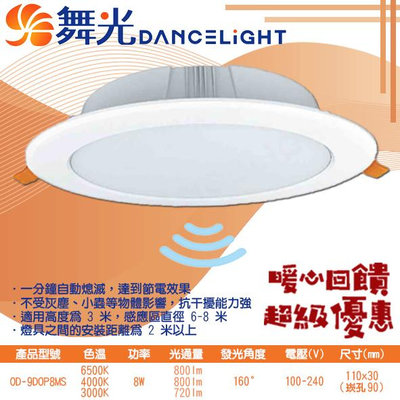 【LED.SMD】舞光DanceLight (OD-9DOP8MS) LED-8W均光型微波感應崁燈9公分 適用高度為3米 直徑6-8米