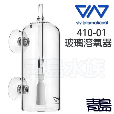 Y。。。青島水族。。。410-01香港VIV-玻璃溶氧器 附氣泡石 防水泡飛濺 日本NAG(aqua! music可參考