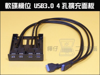 【樺仔3C】軟碟機位 USB3.0 4孔 擴充面板 可接主版原生19Pin 內建2.5吋擴充 4 PORT軟碟機位置擴充