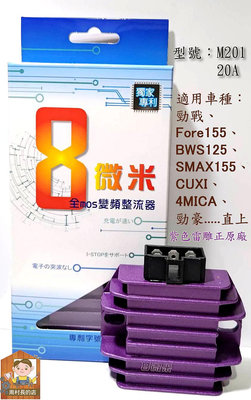 8微米 機車 全MOS變頻整流器 專利技術不發燙 勁戰 FORCE 155 BWS  SMAX155 CUXI M201