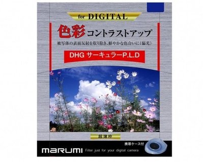 ☆昇廣☆【限量出清】MARUMI DHG CPL 偏光鏡 52mm《滿額免運》