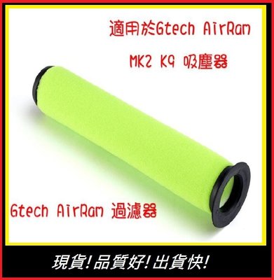 副廠(現貨)【E】英國Gtech Multi AirRam MK2/MK2 K9 Bissell 濾網 濾心 小綠濾心